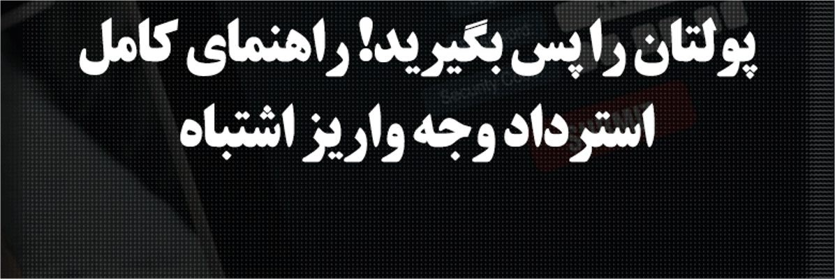 استرداد وجه واریز اشتباه